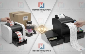 تصویر جامع مقایسه تفاوت لیبل پرینتر و فیش پرینتر: سمت چپ چاپ برچسب و ریبون، سمت راست رسید صندوق فروشگاهی و بارکدخوان | بارادنوین